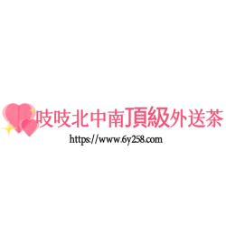 吱吱茶坊 - 全台頂級外約論壇 | 專業品茗交流平台