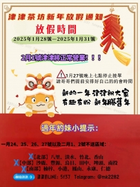 #津津茶坊年假安排通知