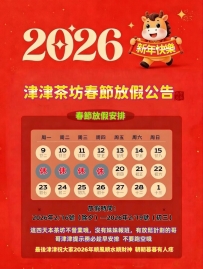 【津津茶坊2026春節放假公告】
